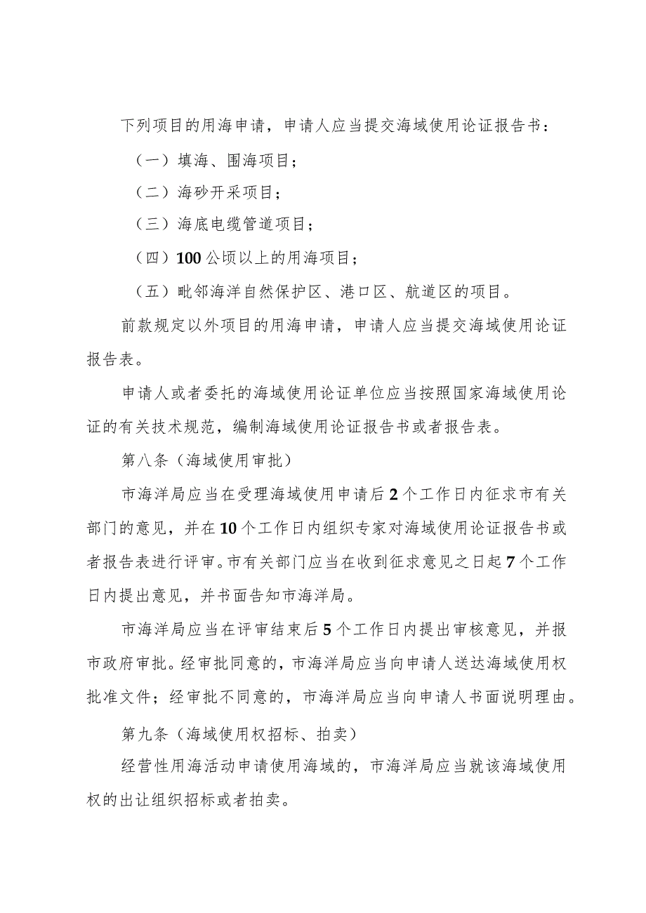 《上海市海域使用管理办法》（根据2021年5月8日上海市人民政府令第49号修正）.docx_第3页