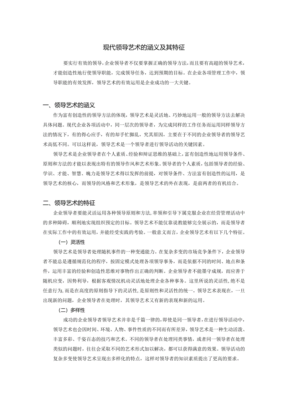 现代领导艺术的涵义及其特征.docx_第1页