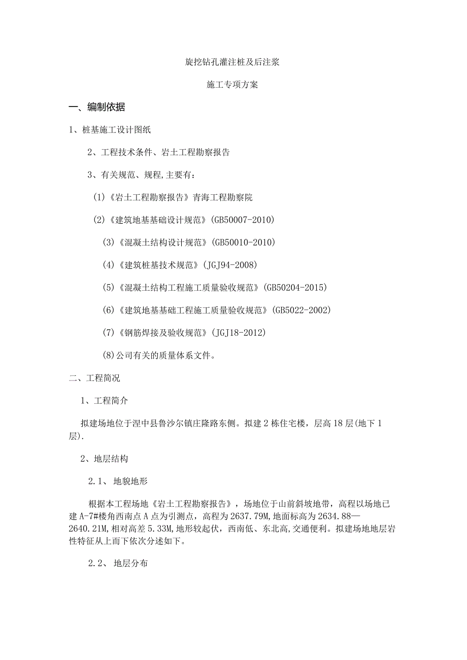 (完整版)旋挖钻孔灌注桩及后注浆专项施工专业技术方案.docx_第2页