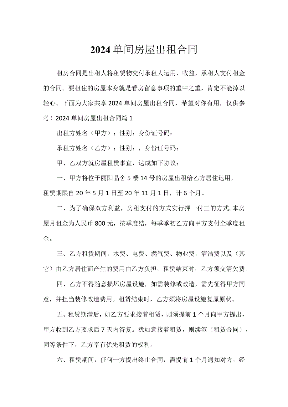 2024单间房屋出租合同.docx_第1页