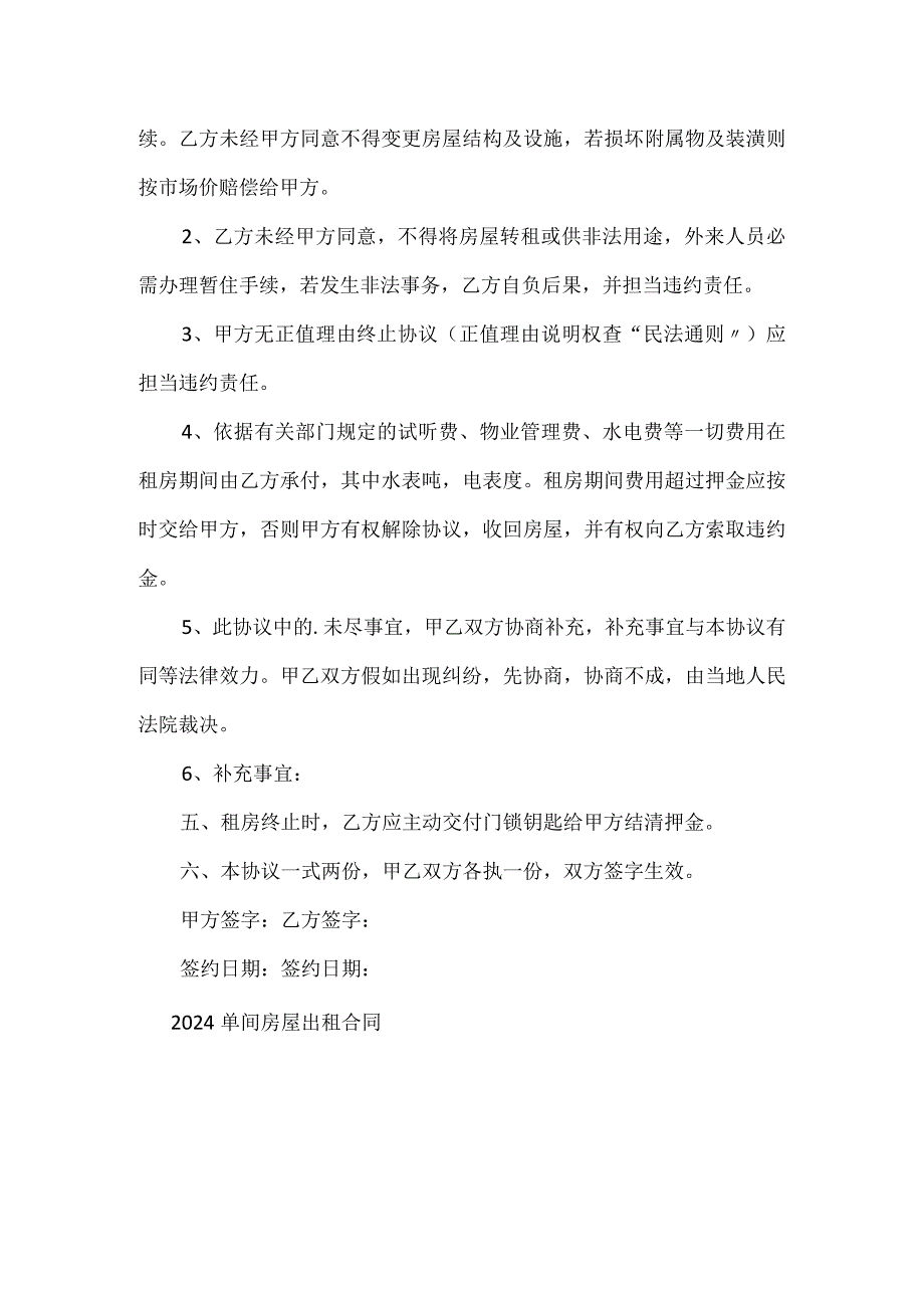 2024单间房屋出租合同.docx_第3页