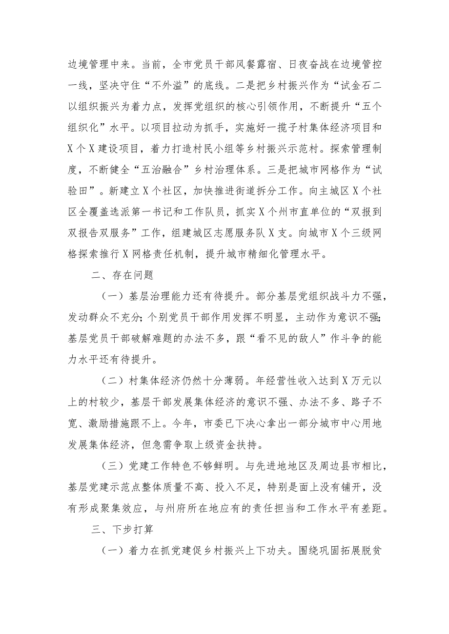 2023年度基层党建重点任务落实情况报告.docx_第3页