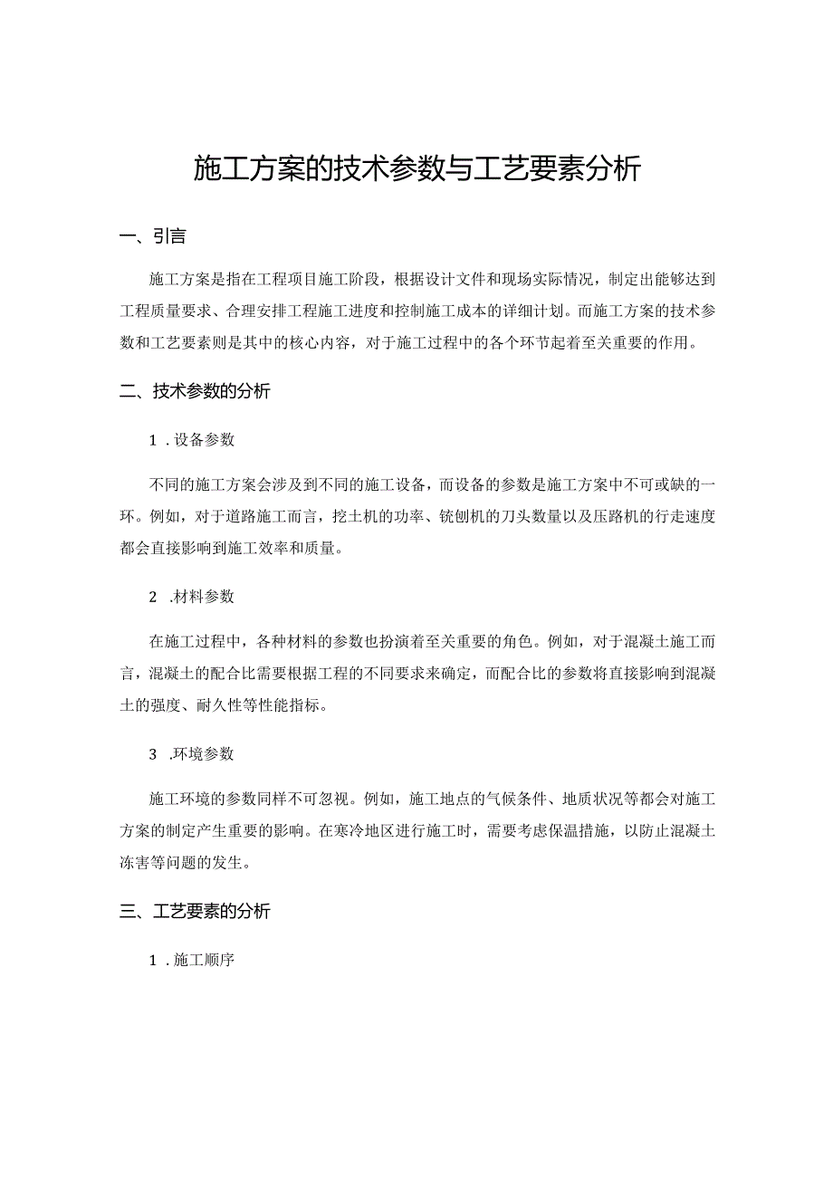 施工方案的技术参数与工艺要素分析.docx_第1页