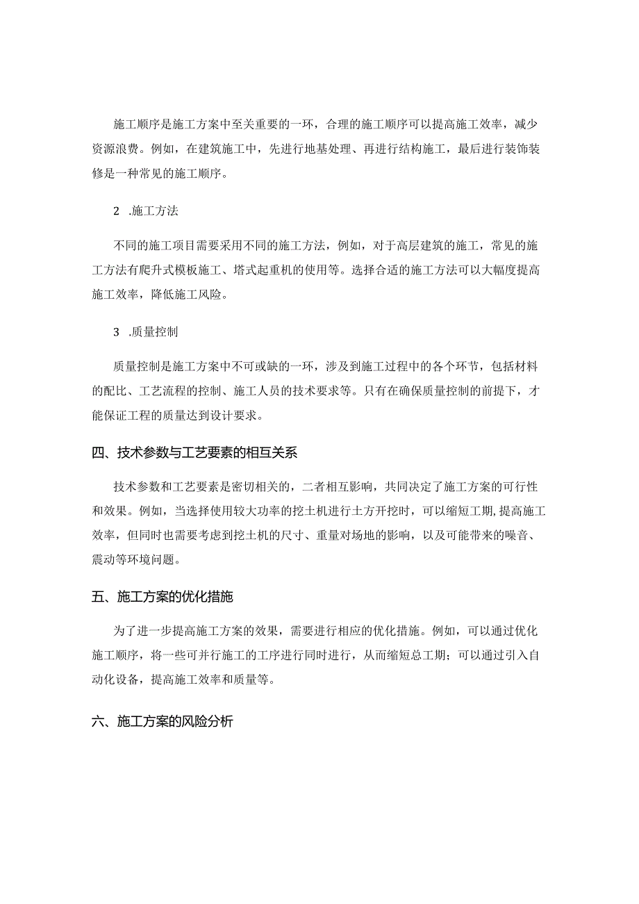 施工方案的技术参数与工艺要素分析.docx_第2页