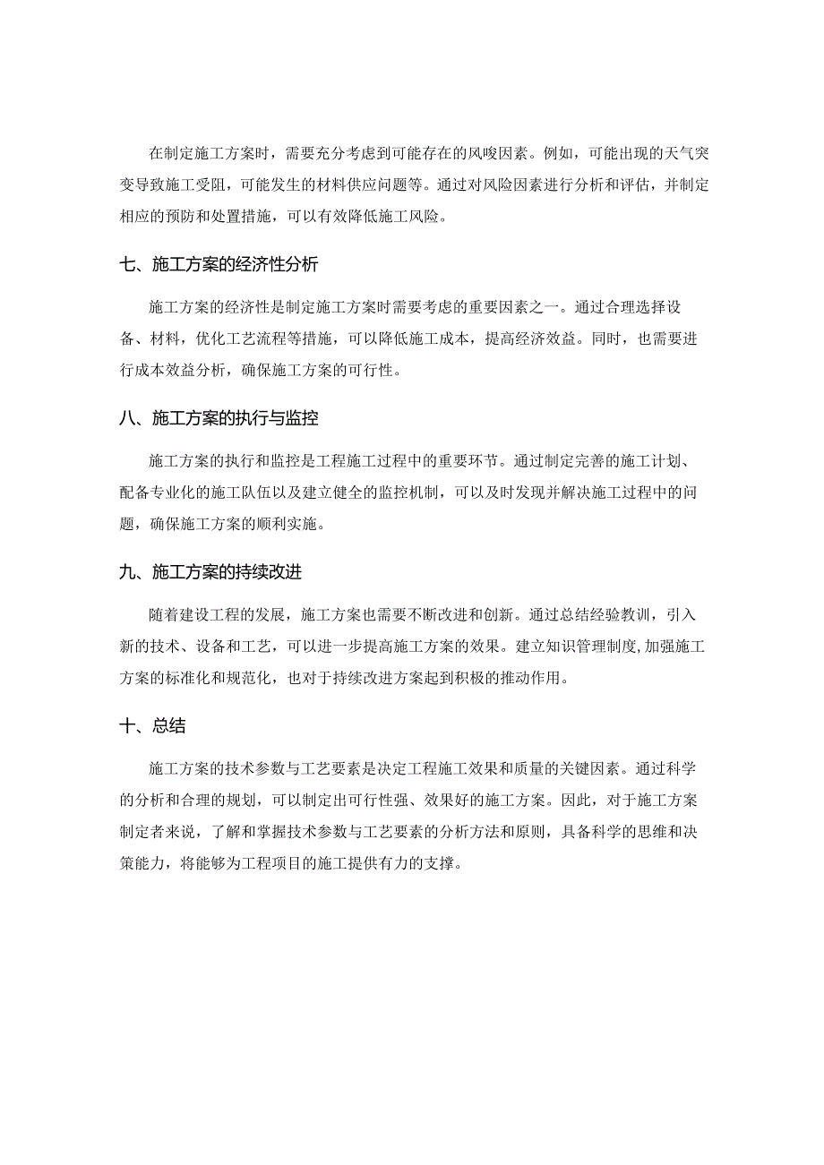 施工方案的技术参数与工艺要素分析.docx_第3页