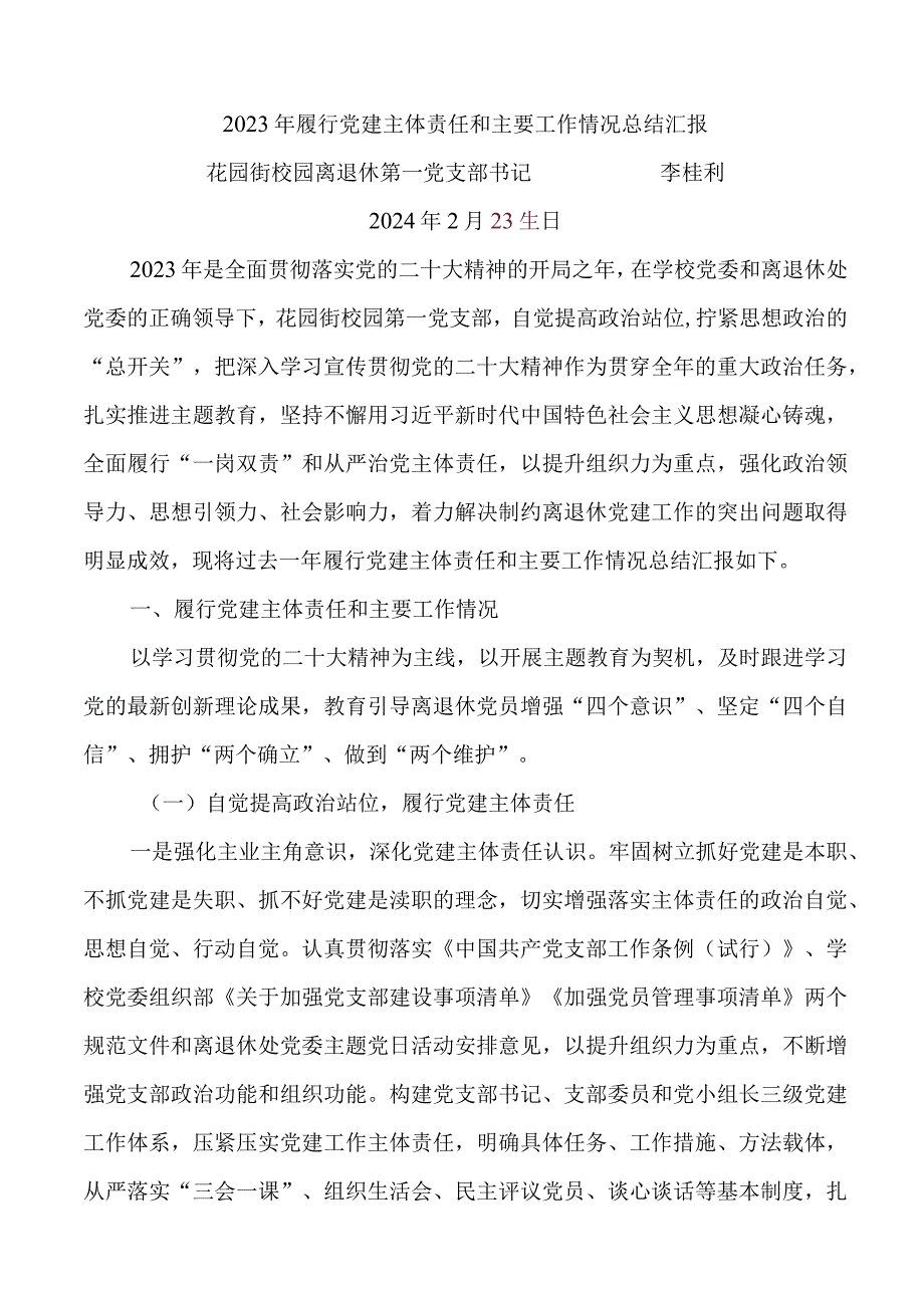 2023年花园街校园退休第一党支部书记述职报告（李桂利）.docx_第1页