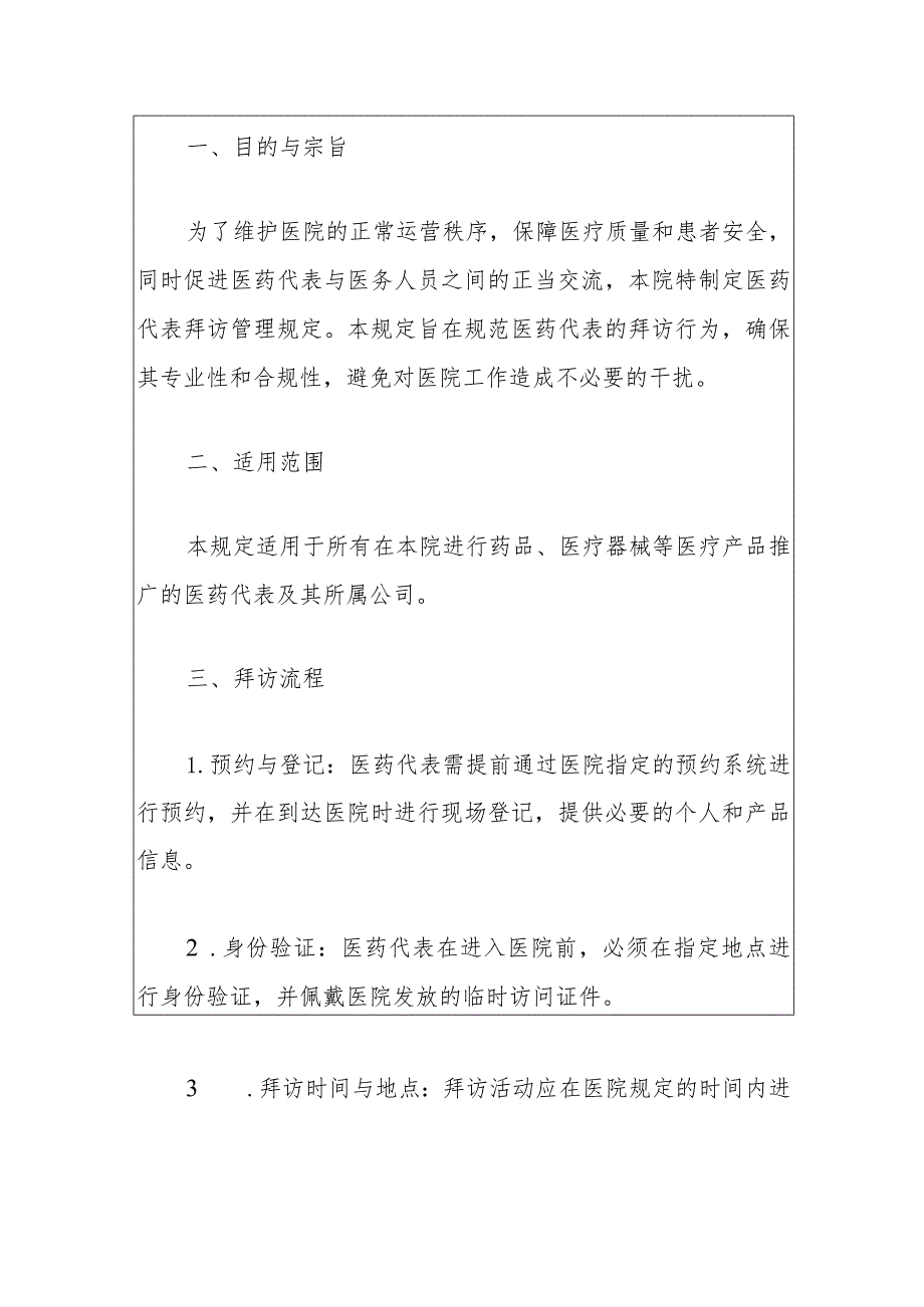 2024卫生院医药代表拜访管理规定（最新版）.docx_第2页