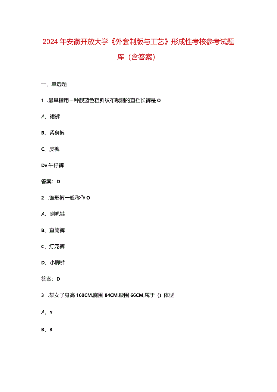 2024年安徽开放大学《外套制版与工艺》形成性考核参考试题库（含答案）.docx_第1页