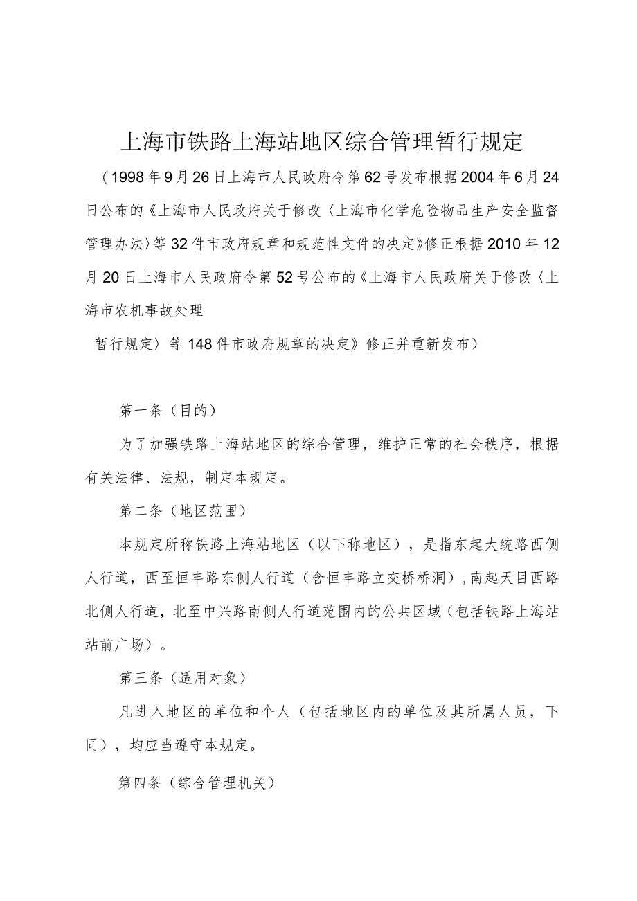 《上海市铁路上海站地区综合管理暂行规定》（根据2010年12月20日上海市人民政府令第52号修正）.docx_第1页