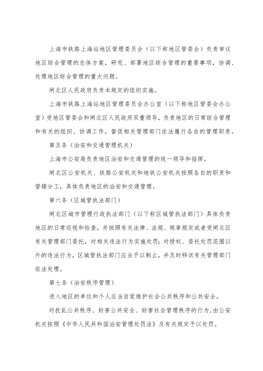 《上海市铁路上海站地区综合管理暂行规定》（根据2010年12月20日上海市人民政府令第52号修正）.docx_第2页