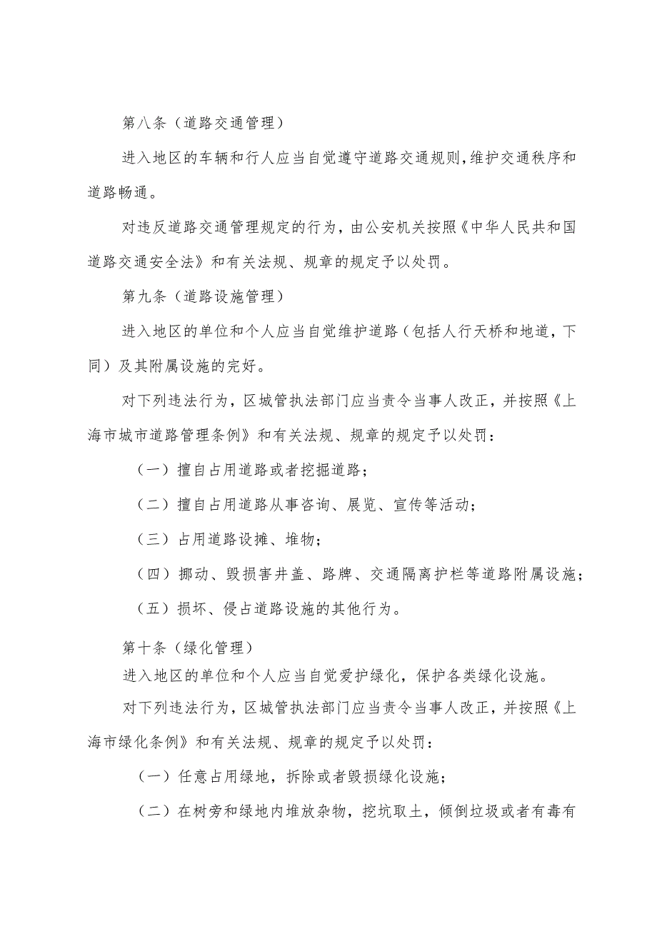 《上海市铁路上海站地区综合管理暂行规定》（根据2010年12月20日上海市人民政府令第52号修正）.docx_第3页