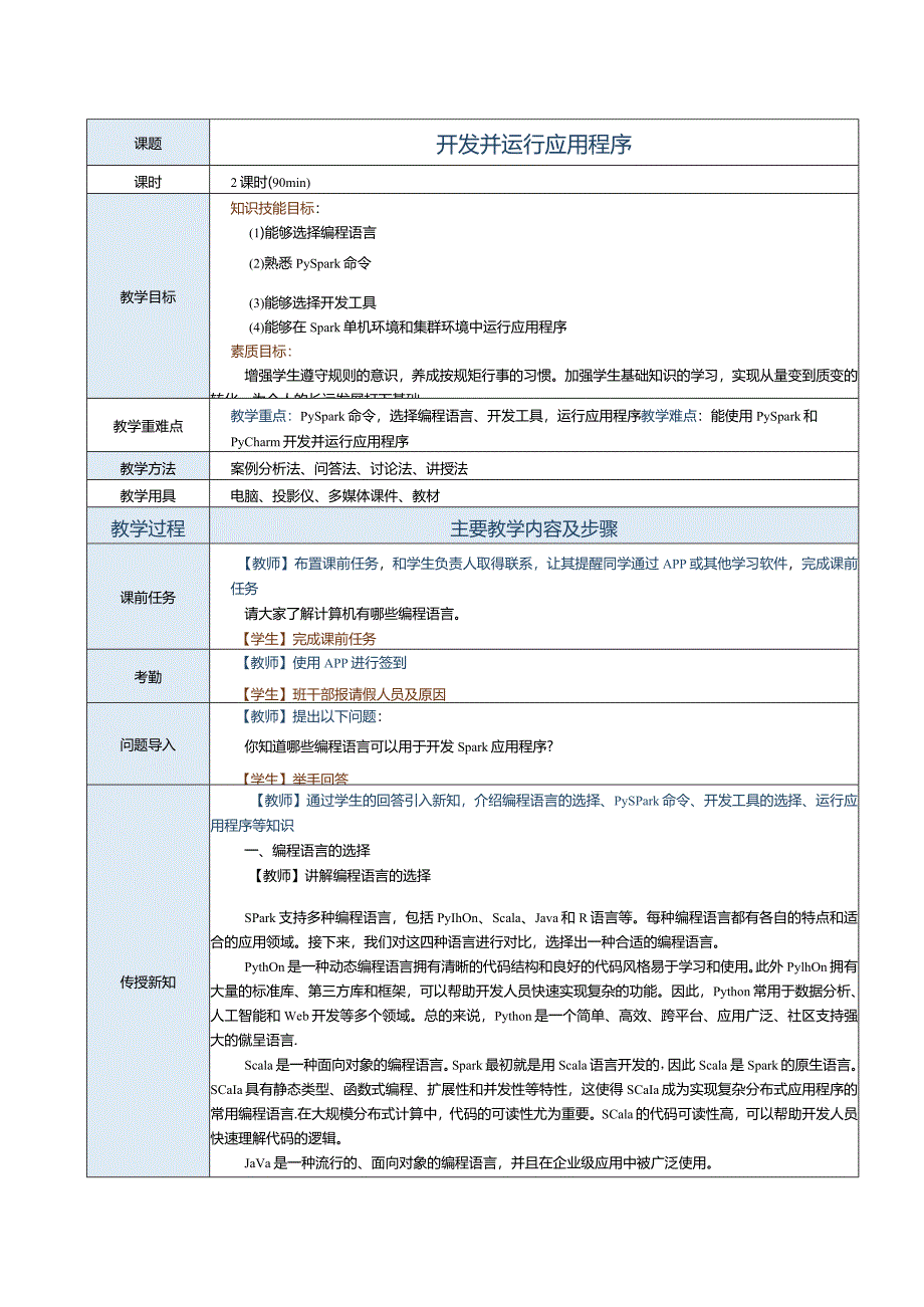 《Spark大数据技术与应用案例教程》教案第3课开发并运行应用程序.docx_第1页