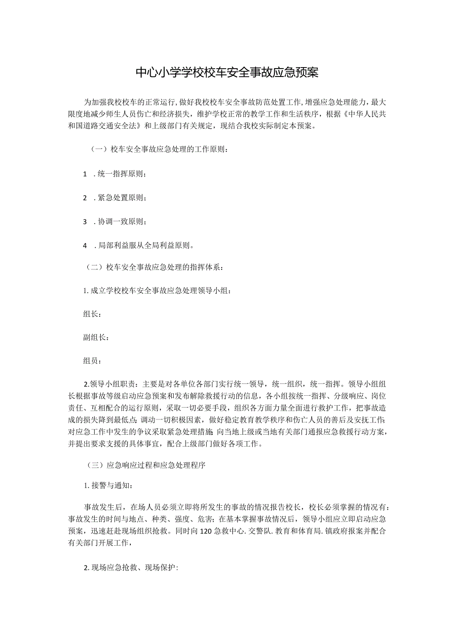 中心小学学校校车安全事故应急预案.docx_第1页