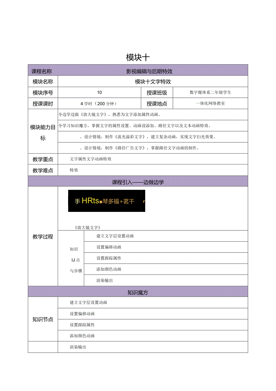 《Premiere+AfterEffects影视编辑与后期制作（第2版）》教案--模块10文字特效.docx_第1页