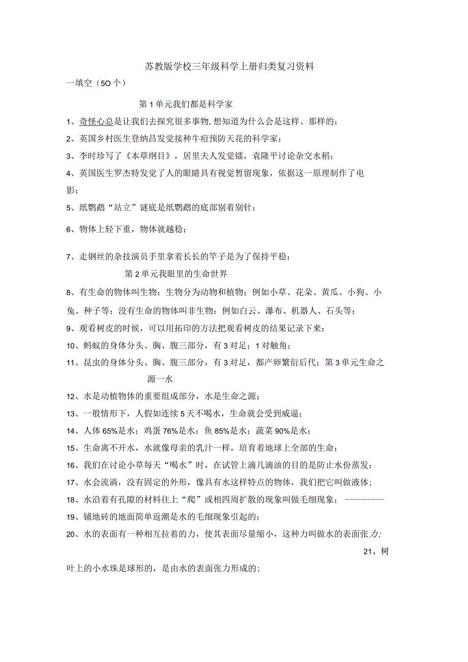 2022年苏教版小学三年级科学上册期末归类复习资料.docx_第1页