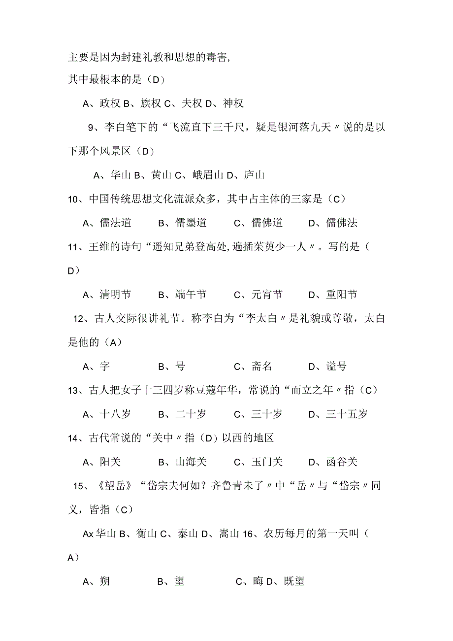 2024年中华传统文化知识竞赛试题及答案（精选64题）.docx_第2页