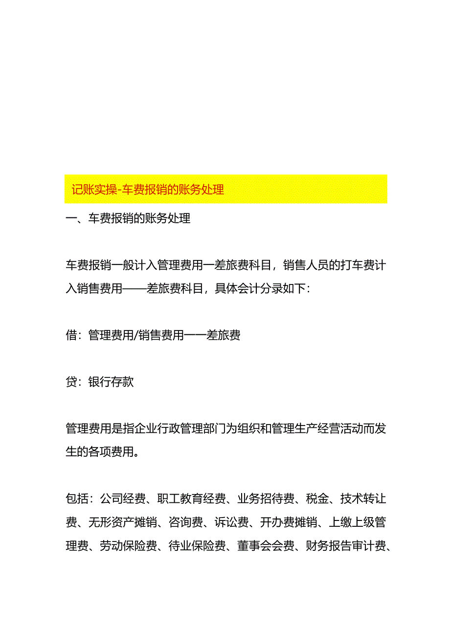 记账实操-车费报销的账务处理.docx_第1页