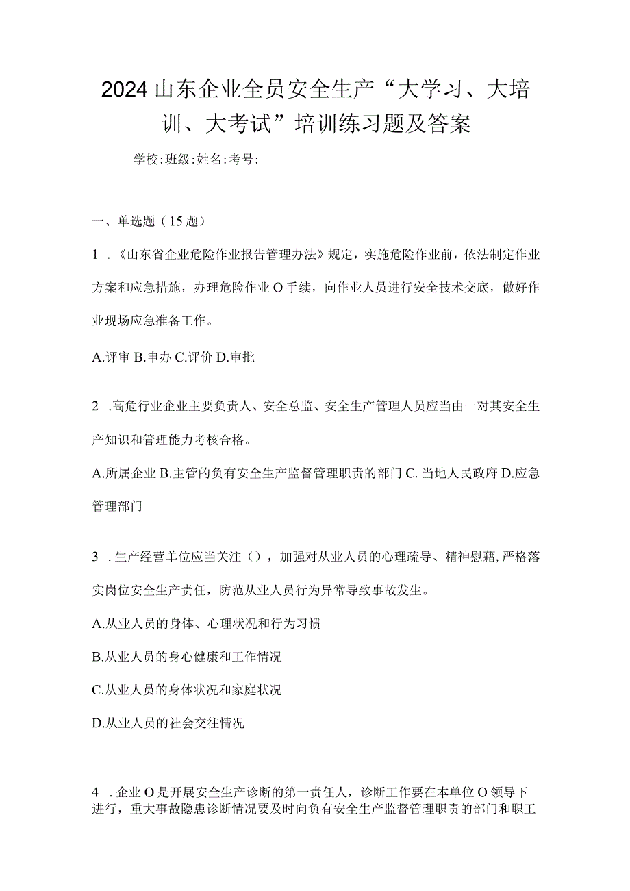 2024山东企业全员安全生产“大学习、大培训、大考试”培训练习题及答案.docx_第1页
