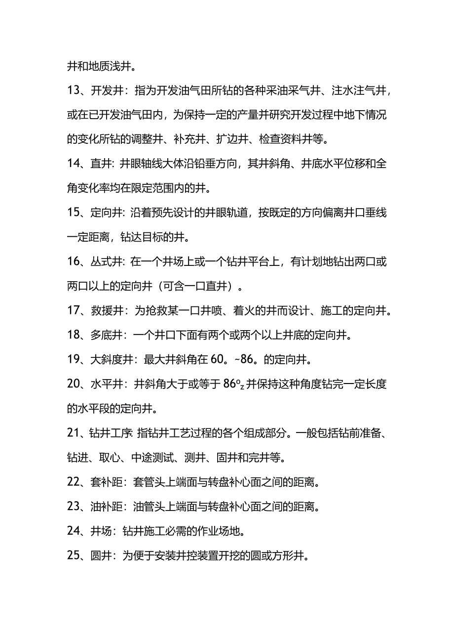 钻井工程的一些常用术语.docx_第2页