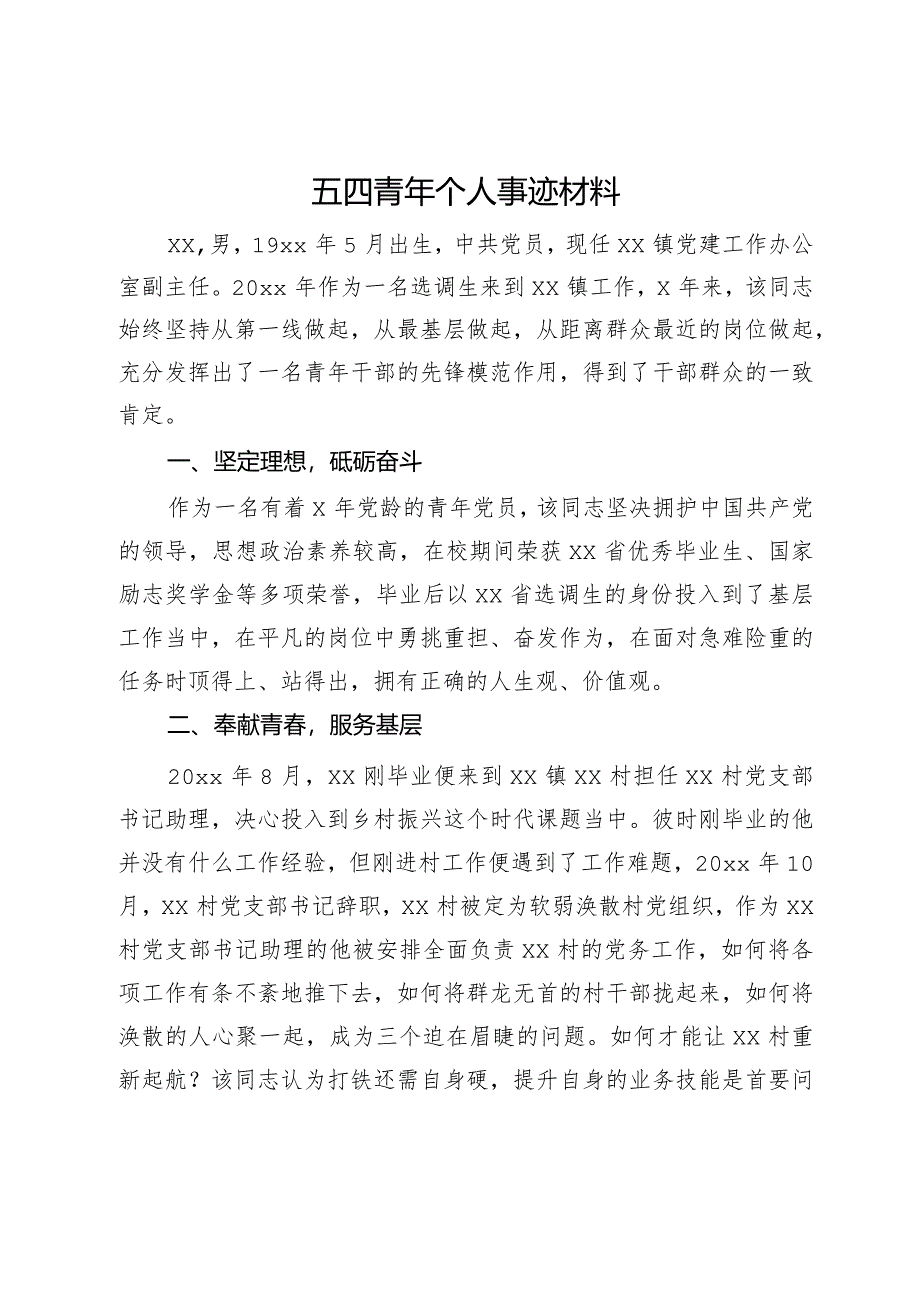 五四青年个人事迹材料.docx_第1页