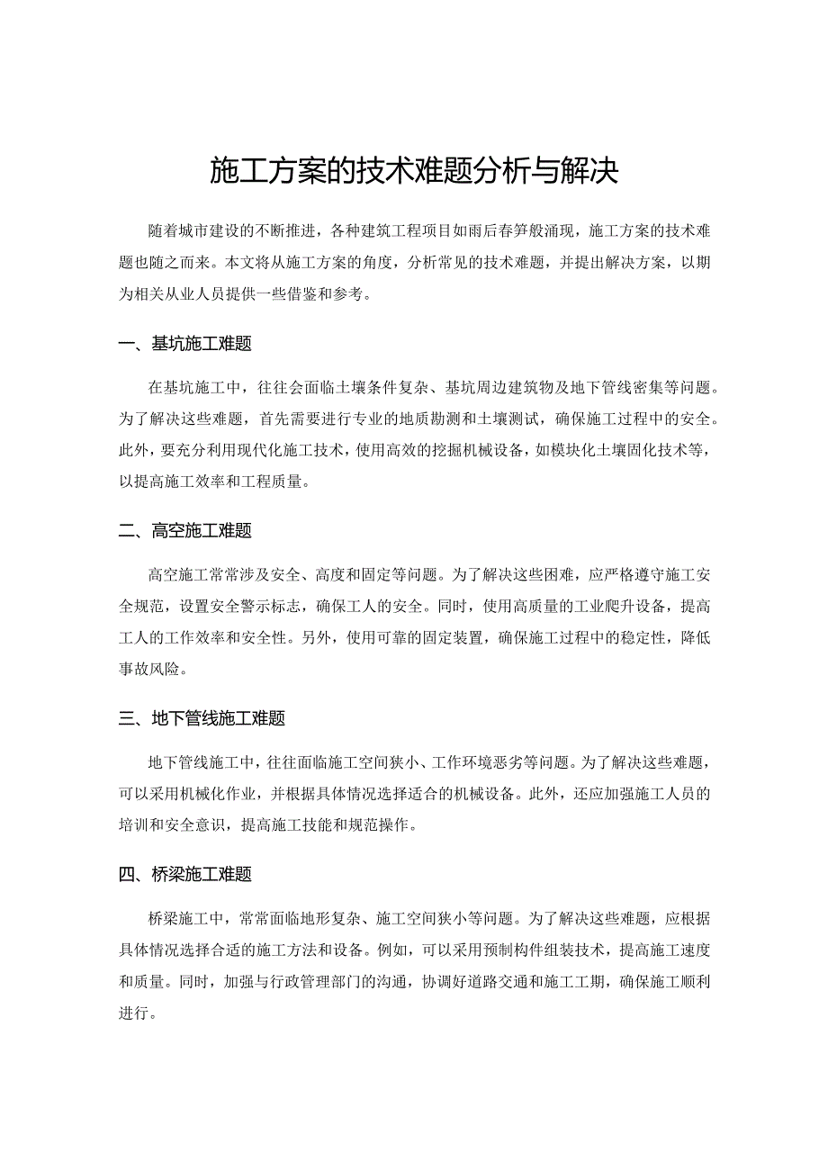 施工方案的技术难题分析与解决.docx_第1页