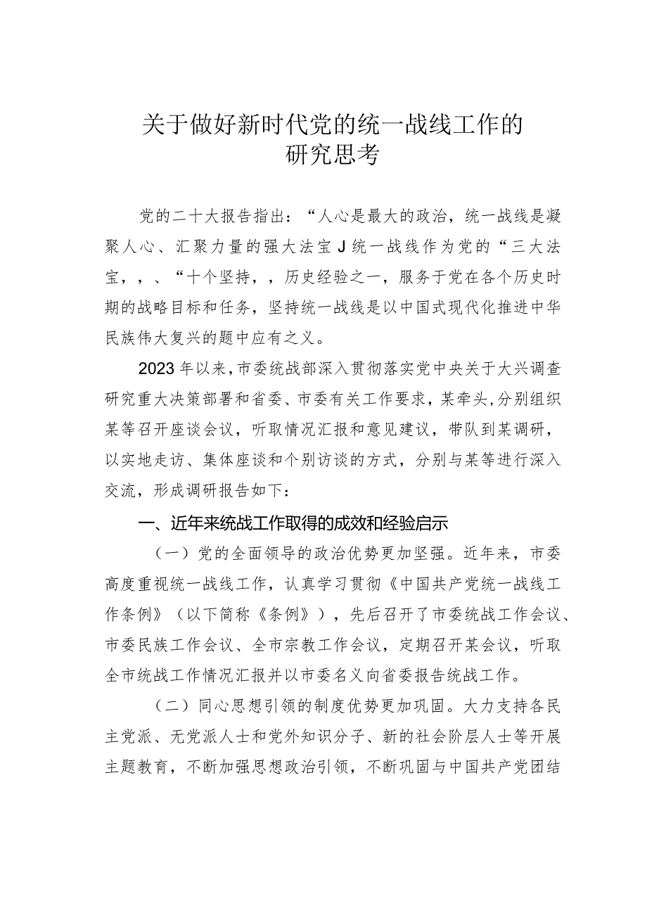 关于做好新时代党的统一战线工作的研究思考.docx_第1页