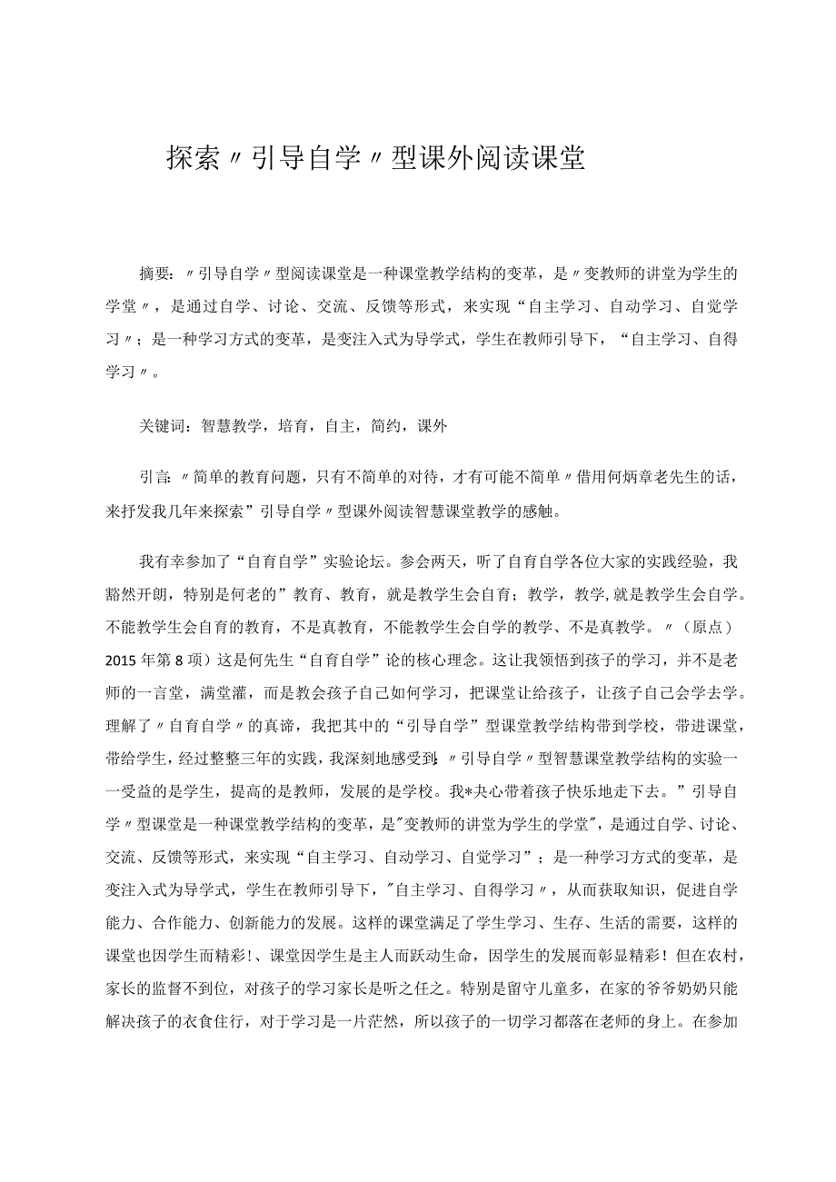 探索“引导自学”型课外阅读课堂论文.docx_第1页