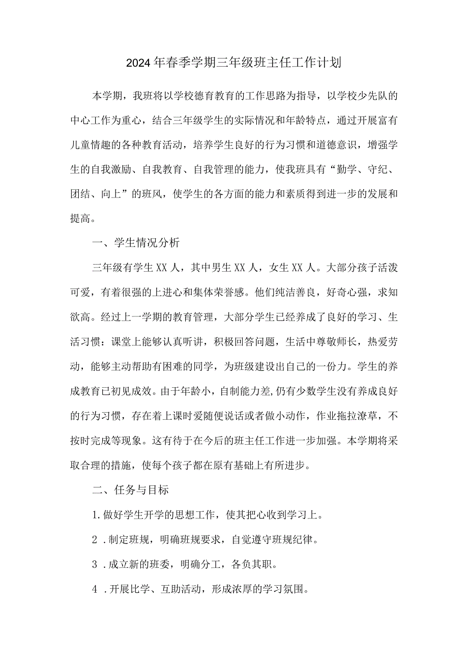 2024年春季学期三年级班主任工作计划.docx_第1页