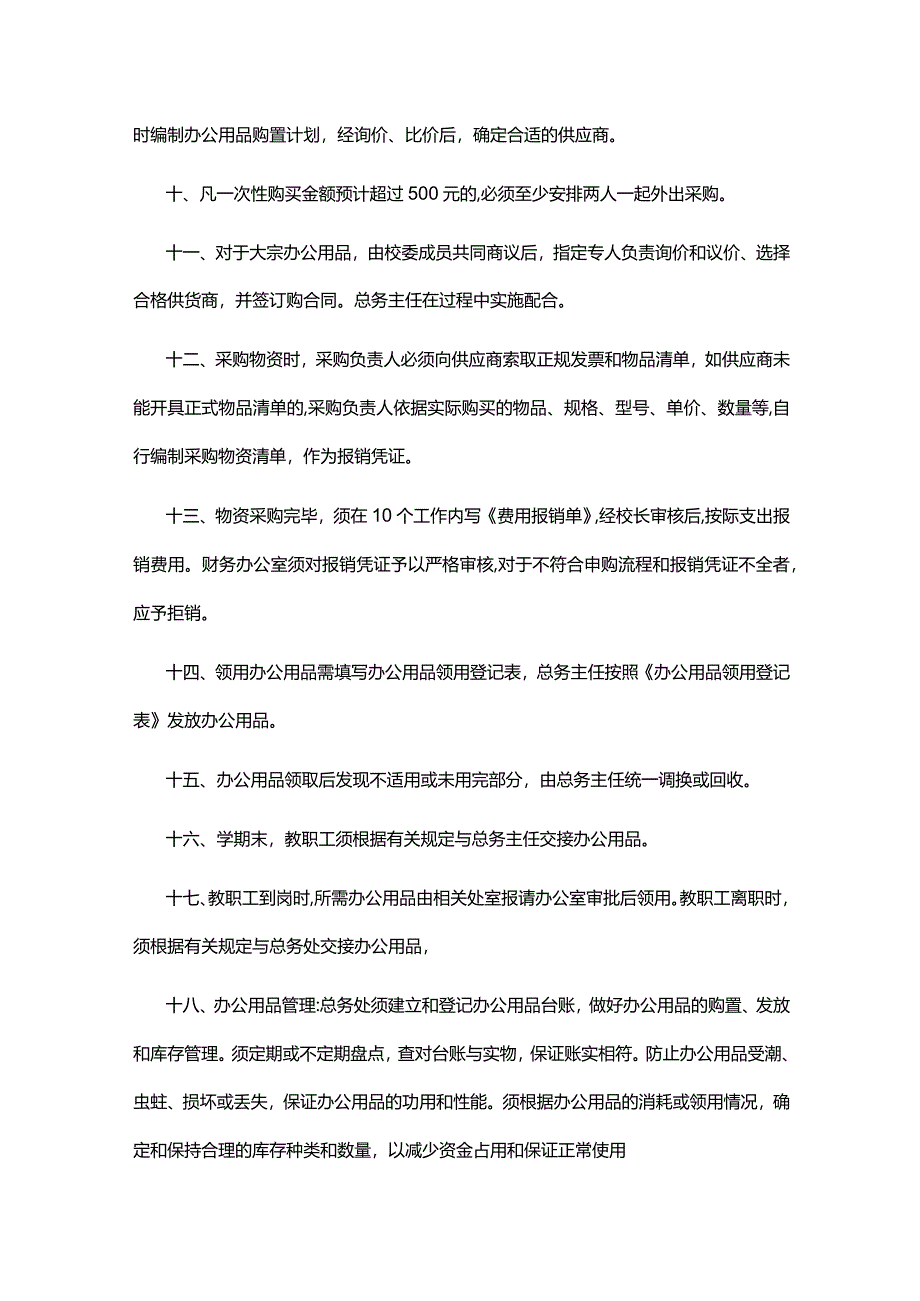 XX学校零星办公用品采购管理办法.docx_第2页