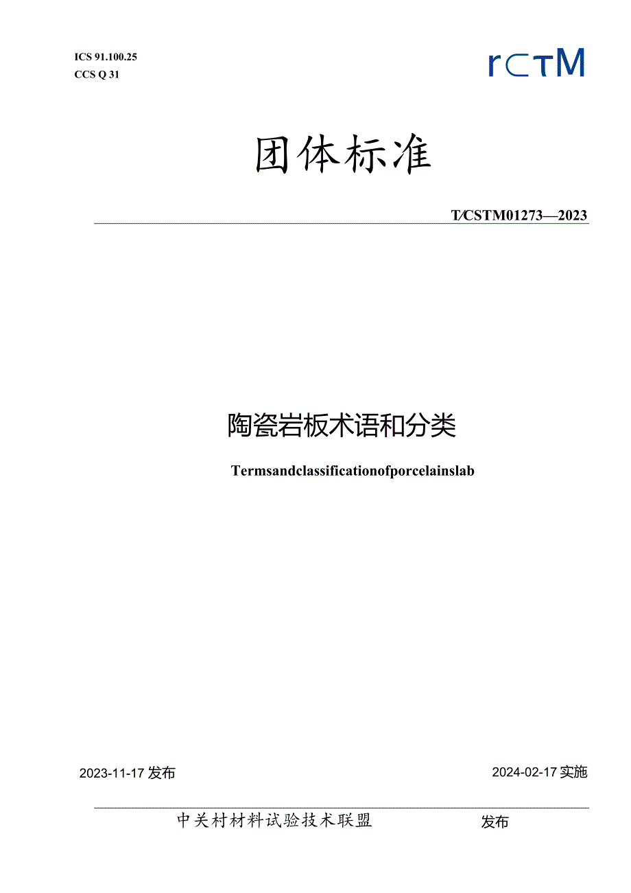 T∕CSTM01273-2023陶瓷岩板术语和分类.docx_第1页