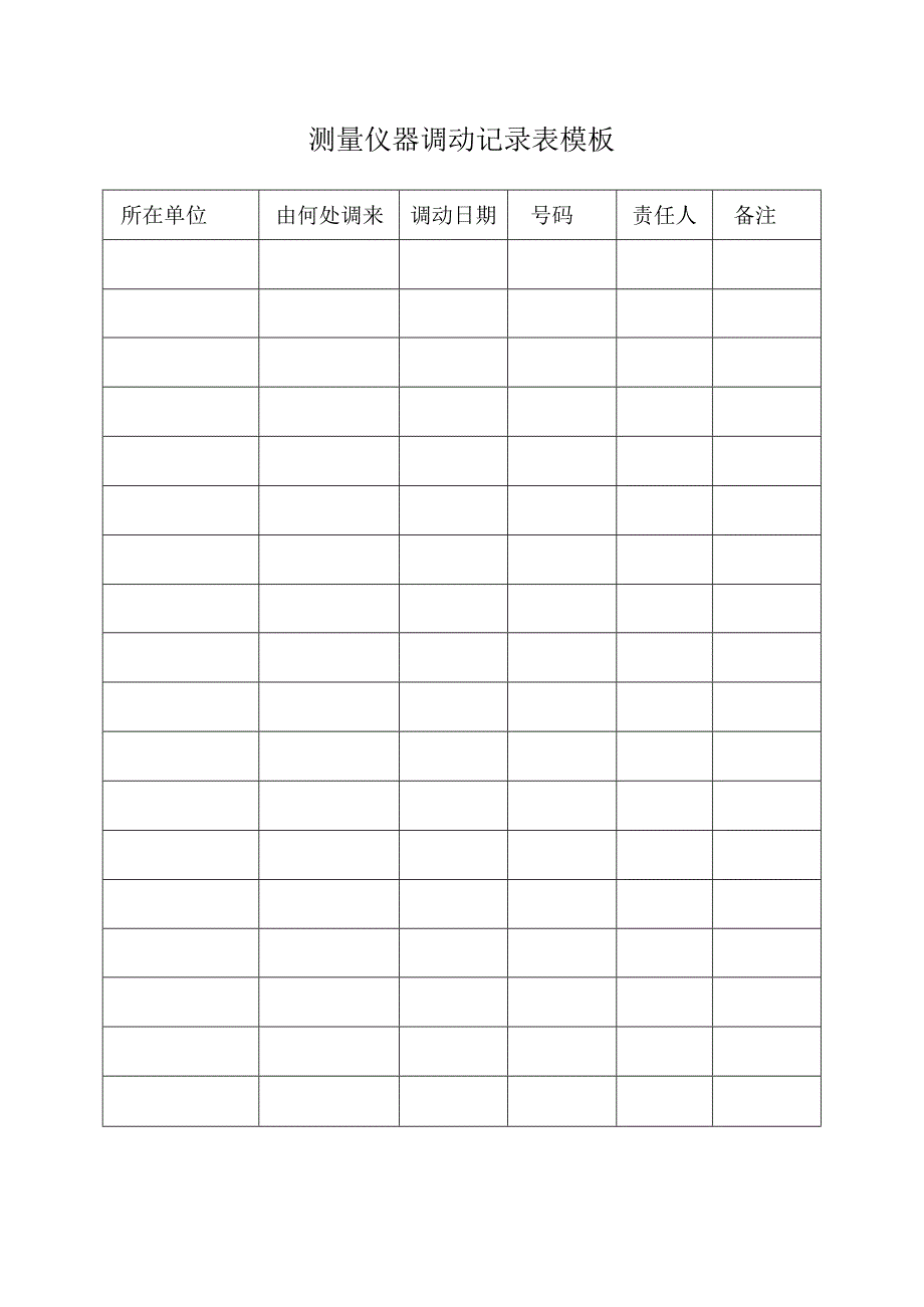 测量仪器调动记录表模板.docx_第1页