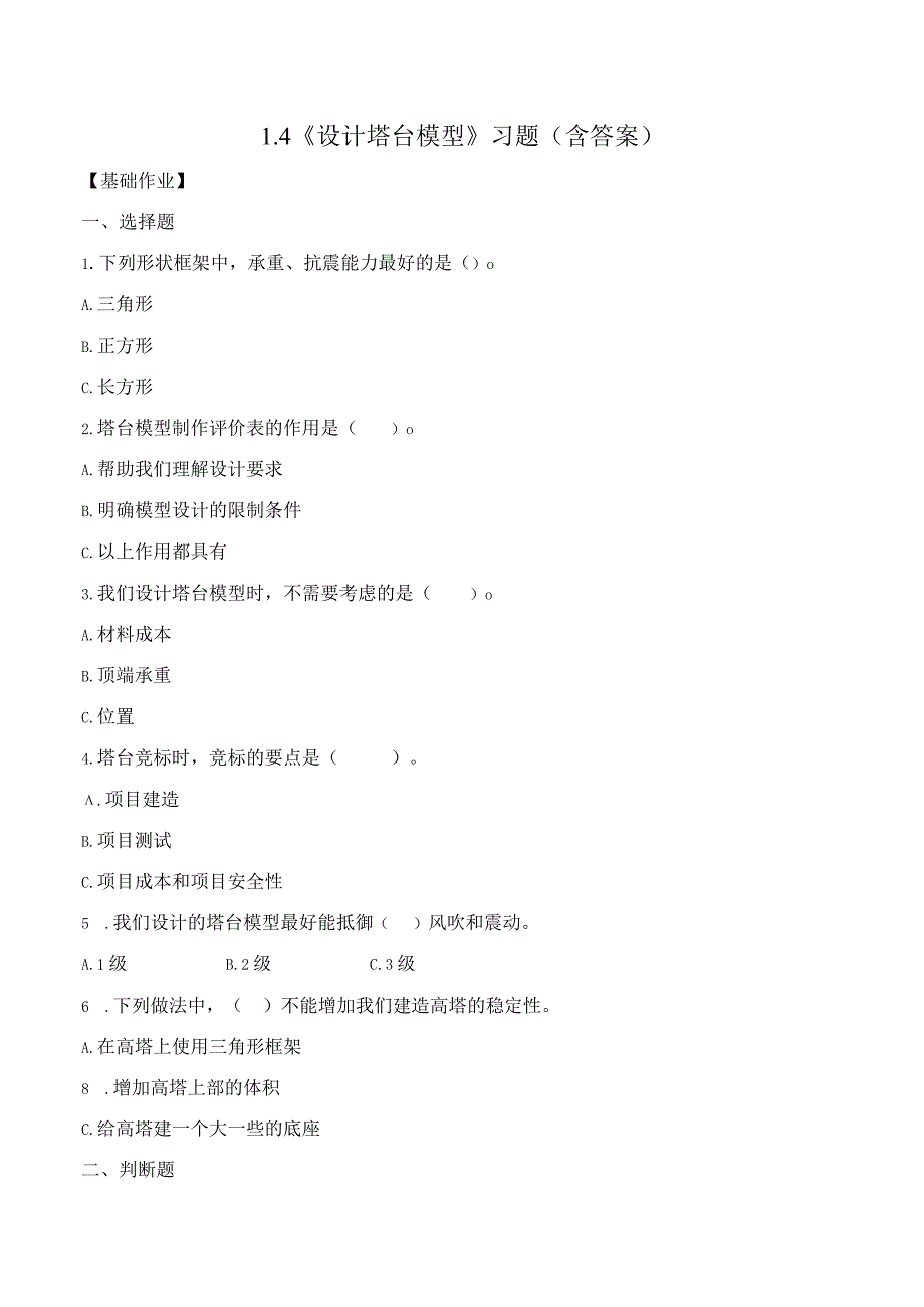 1-4设计塔台模型（分层练习）六年级科学下册（教科版）.docx_第1页