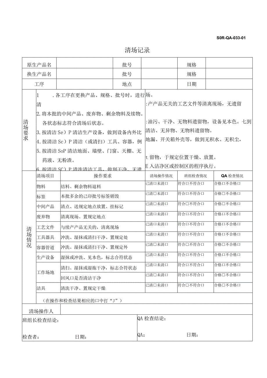 033清场记录.docx_第1页