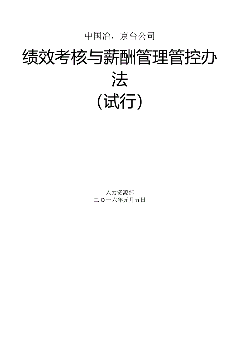 XX企业绩效考核与薪酬管理办法.docx_第1页