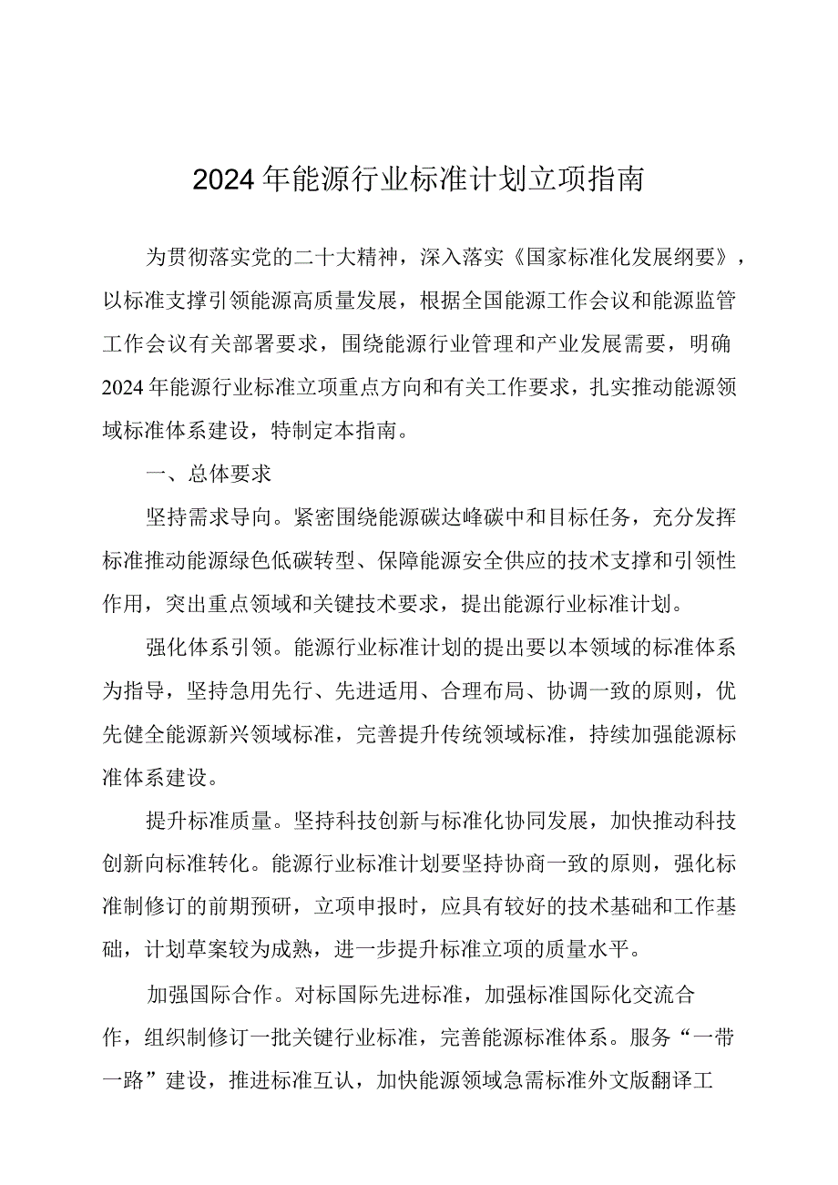 2024年能源行业标准计划立项指南.docx_第1页