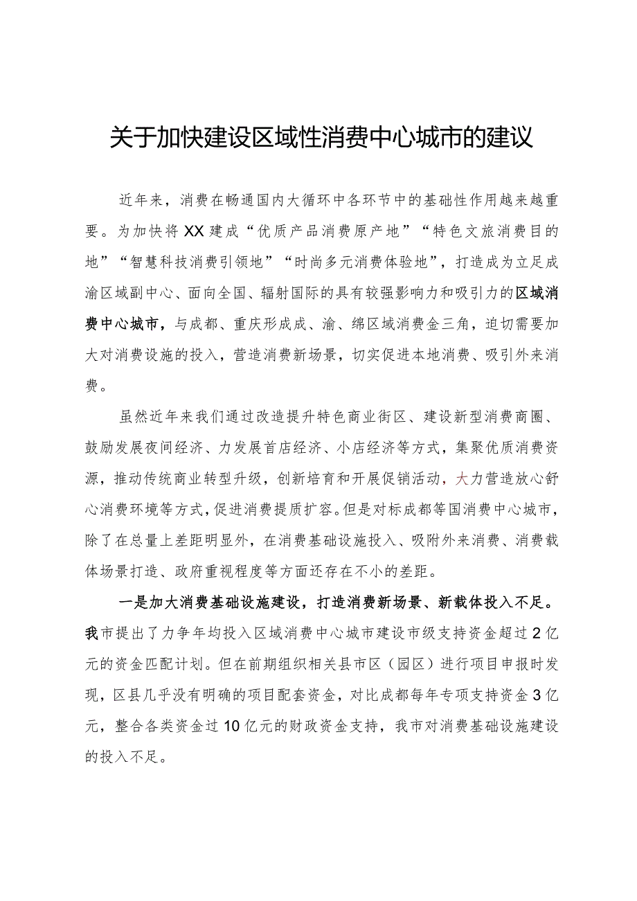 关于加快建设区域性消费中心城市的建议.docx_第1页