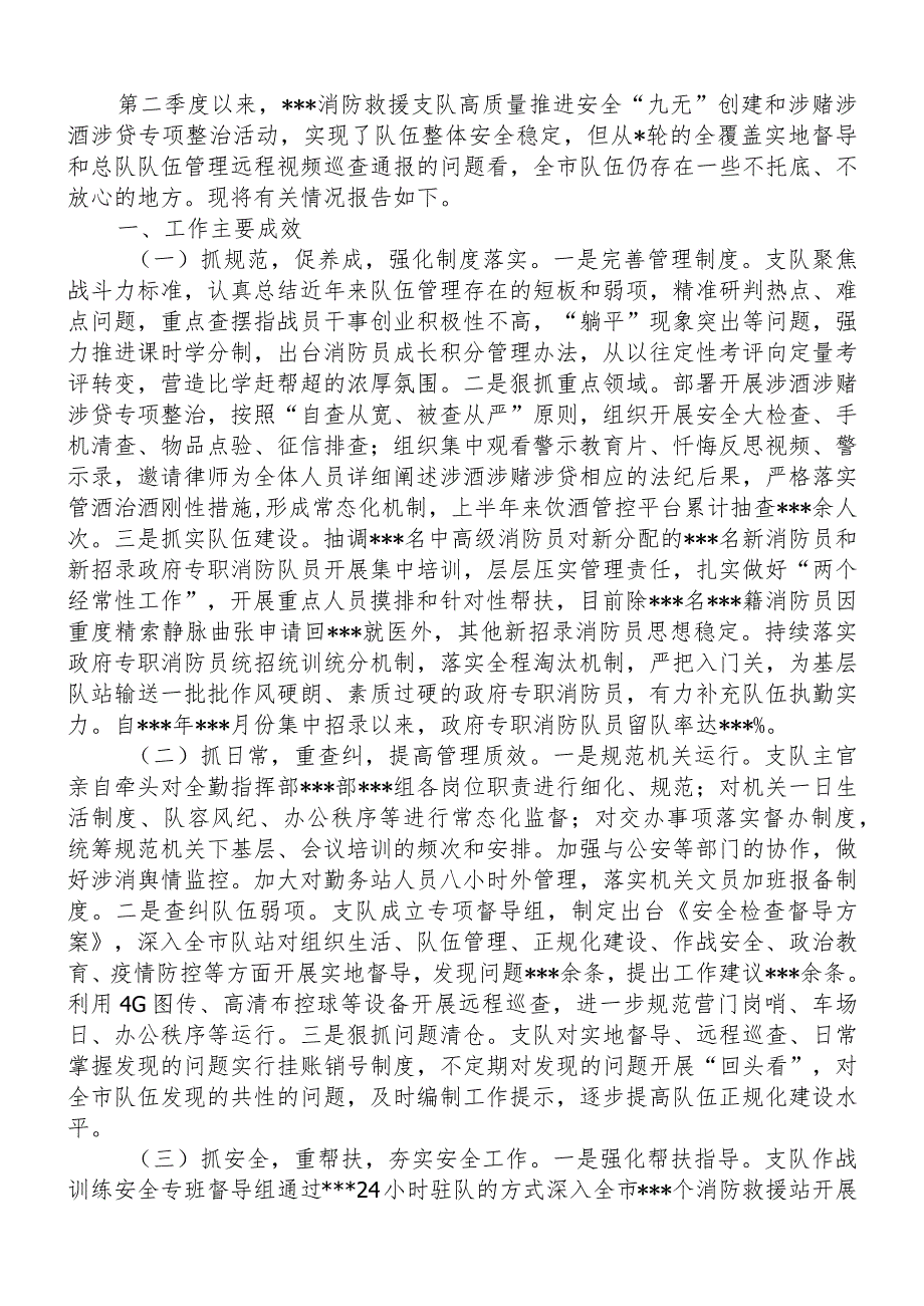 2024年第二季度全市消防队伍管理教育暨安全形势的报告.docx_第1页