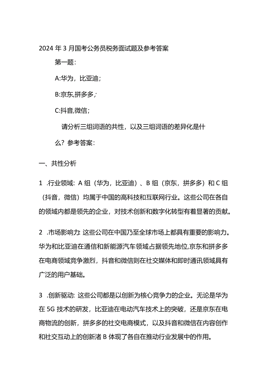 2024年3月国考公务员税务面试题及参考答案.docx_第1页