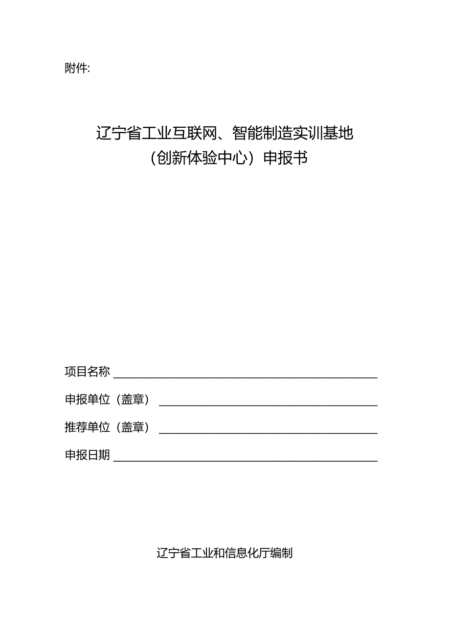 辽宁省工业互联网、智能制造实训基地（创新体验中心）申报书.docx_第1页