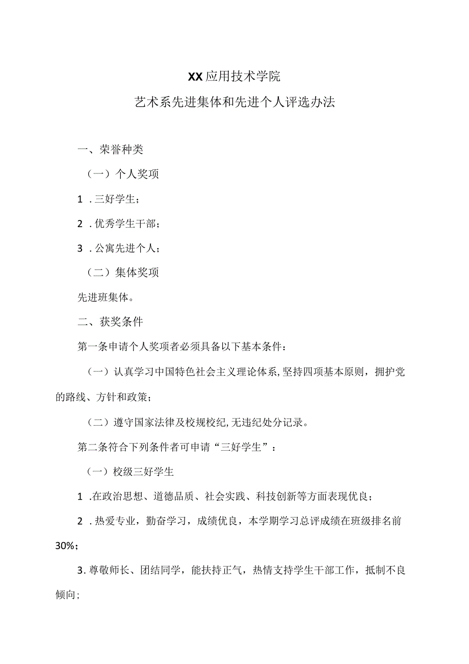 XX应用技术学院艺术系先进集体和先进个人评选办法（2024年）.docx_第1页