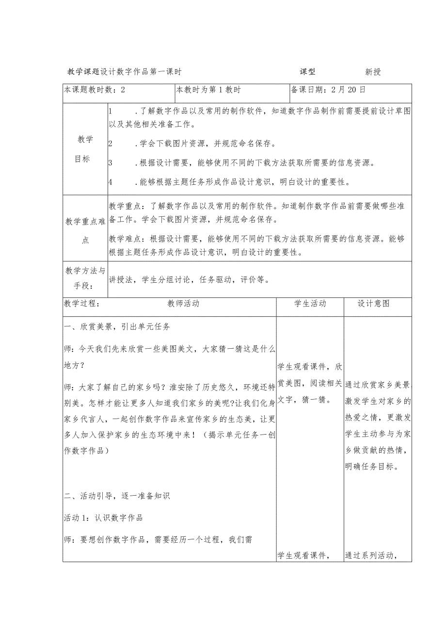 6-1设计数字作品（1）（教案）三年级下册信息技术苏科版.docx_第1页