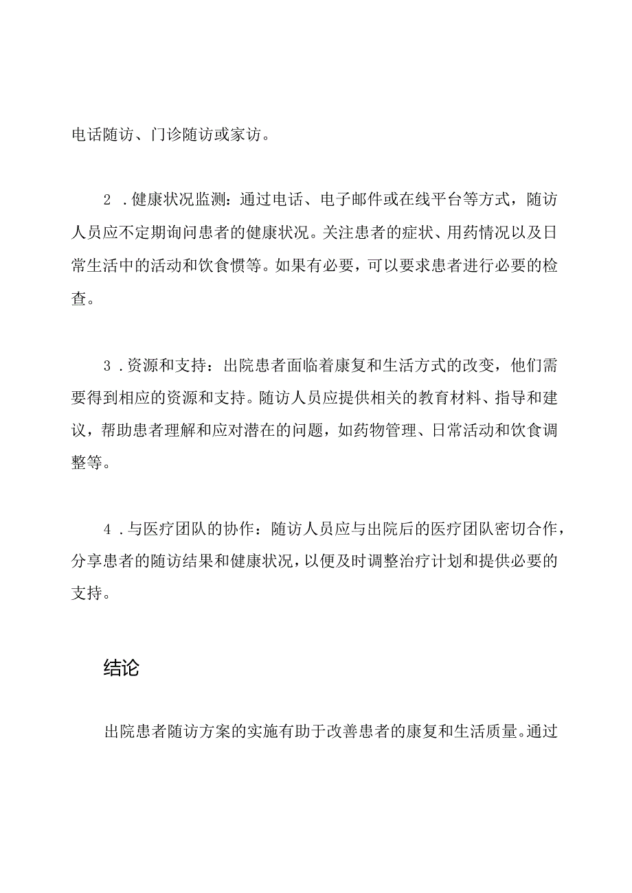 出院患者随访方案.docx_第2页