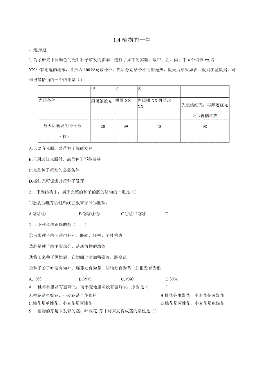 1.4植物的一生同步练习（含答案）1公开课教案教学设计课件资料.docx_第1页