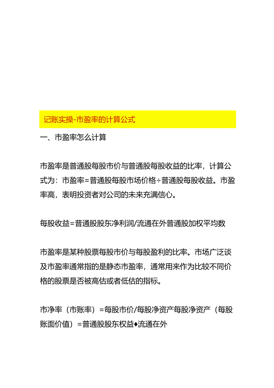 记账实操-市盈率的计算公式.docx_第1页