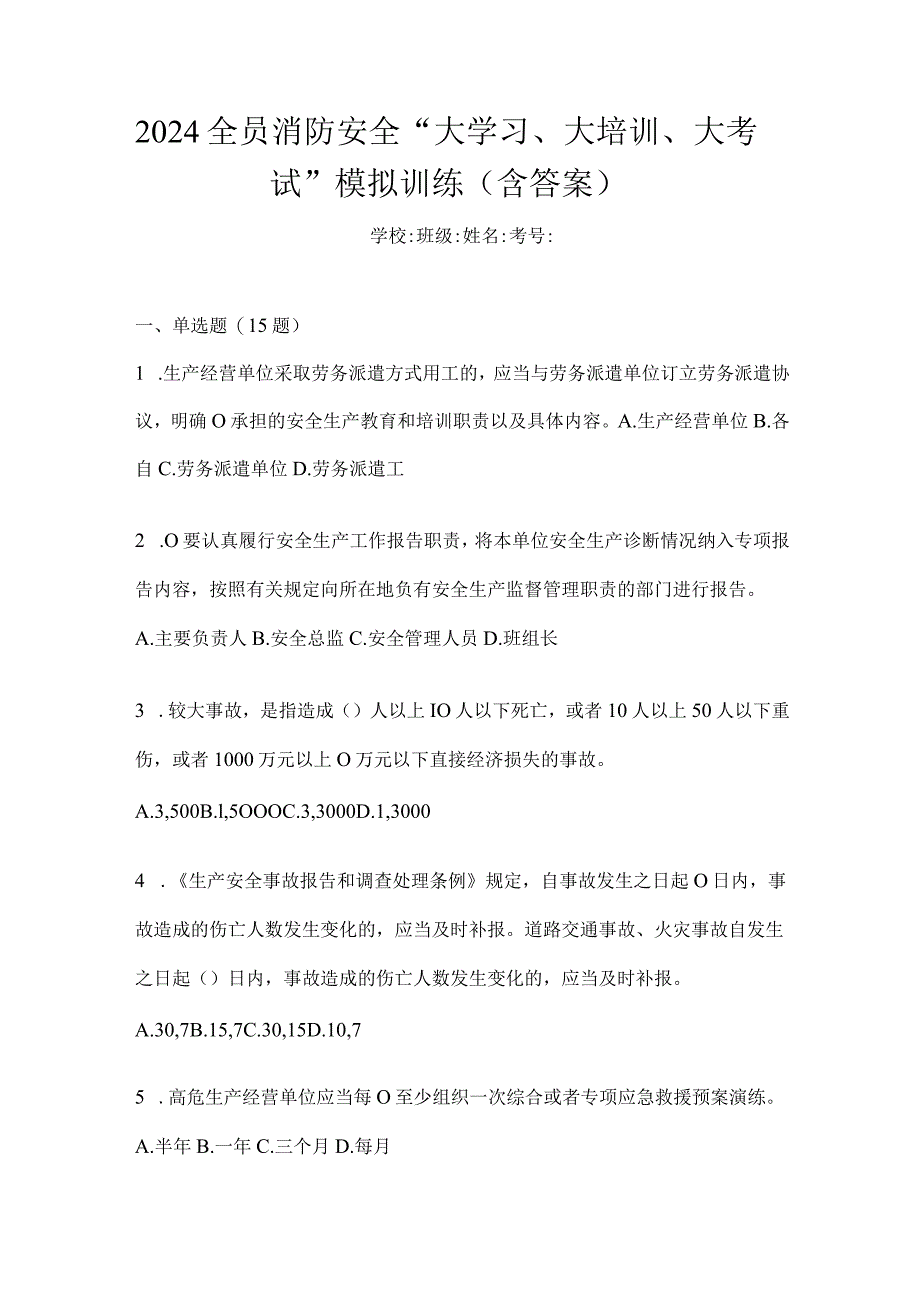 2024全员消防安全“大学习、大培训、大考试”模拟训练（含答案）.docx_第1页