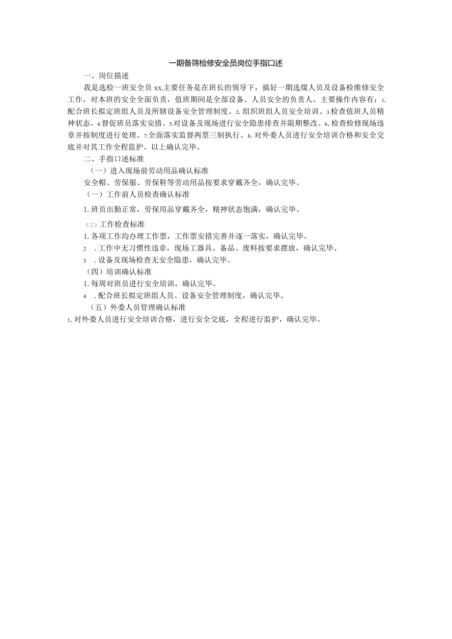 一期备筛检修安全员岗位手指口述.docx_第1页