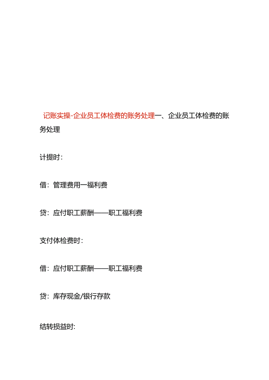 记账实操-企业员工体检费的账务处理.docx_第1页