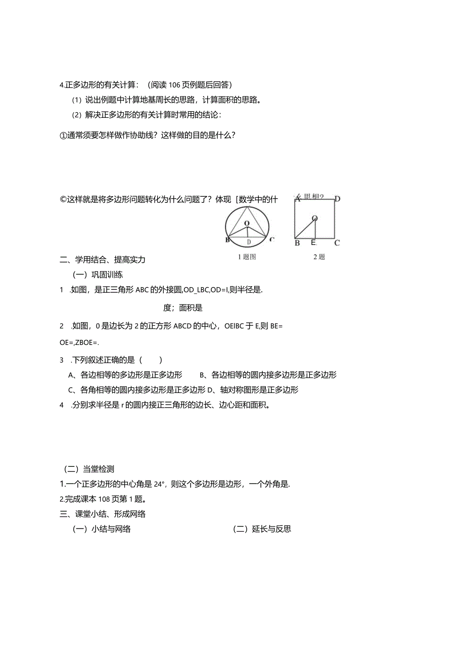 2024-2025学年人教版九年级上册：24.3-4圆导学案（无答案）.docx_第2页