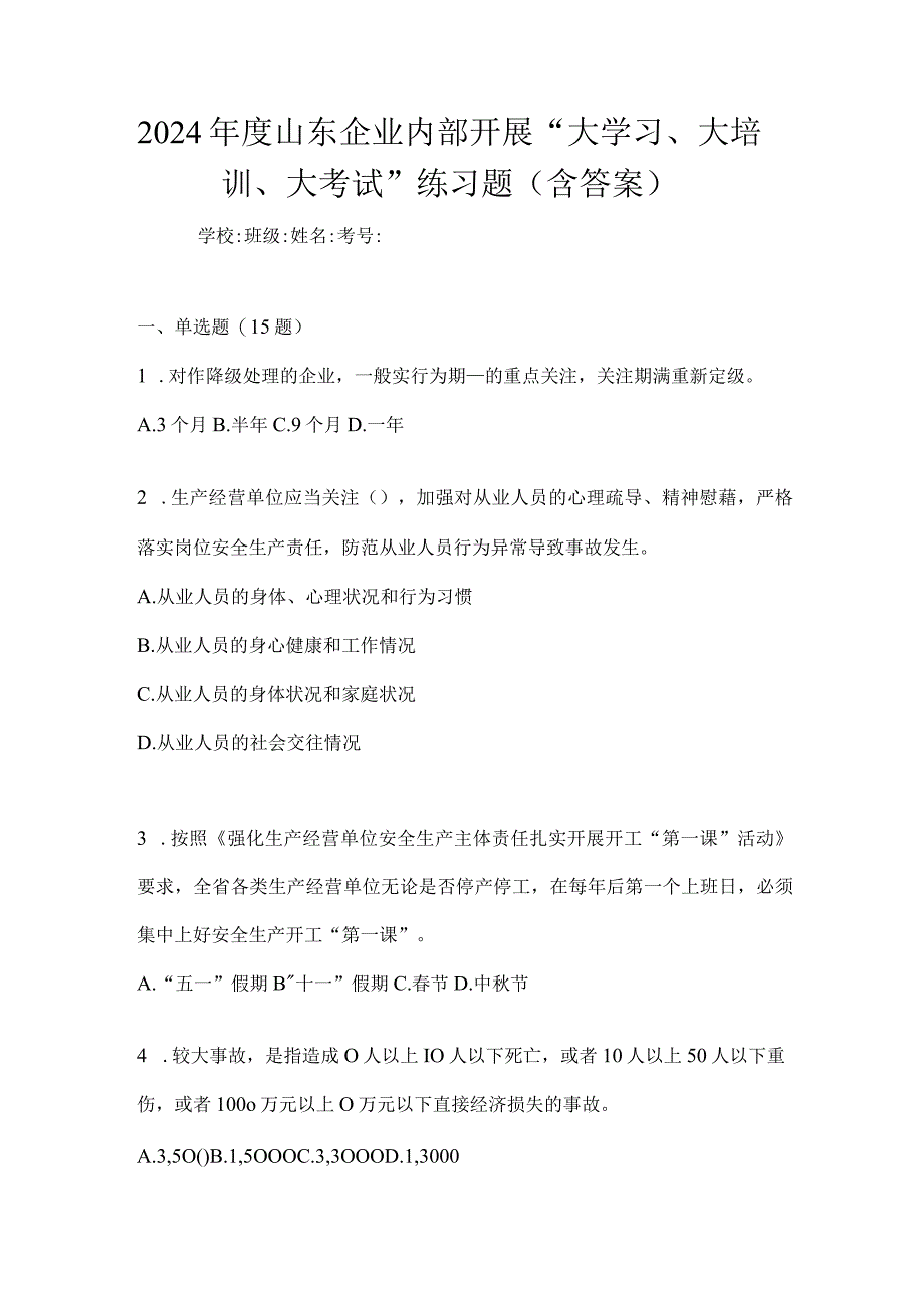 2024年度山东企业内部开展“大学习、大培训、大考试”练习题（含答案）.docx_第1页