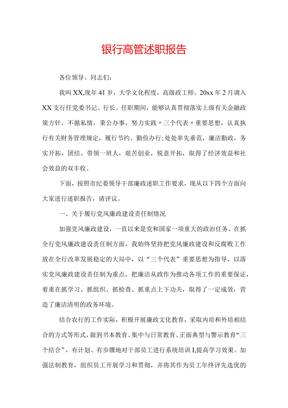 银行高管述职报告.docx_第1页